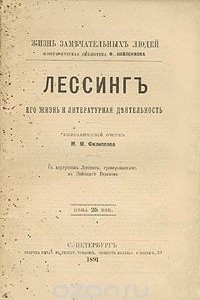 Книга Лессинг. Его жизнь и литературная деятельность