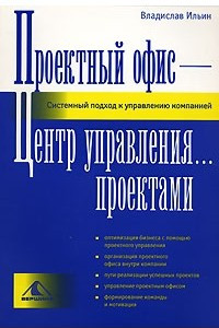 Книга Проектный офис - Центр управления… проектами. Системный подход к управлению компанией