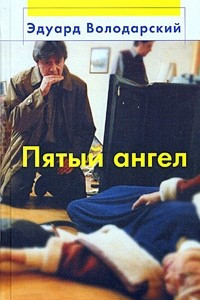 Книга Пятый ангел