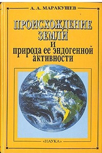 Книга Происхождение Земли и природа ее эндогенной активности