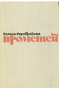 Книга Прометей. Романтическая трилогия в четырех книгах. Похищение огня. Книга 1