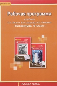 Книга Литература. 9 класс. Рабочая программа. К учебнику С. А. Зинина, В. И. Сахарова, В. А. Чалмаева