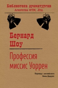 Книга Профессия миссис Уоррен