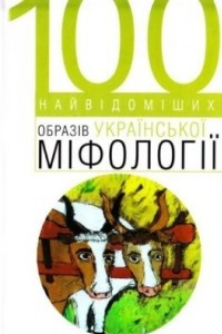 Книга 100 найвідоміших образів української міфології