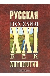 Книга Русская поэзия. XXI век