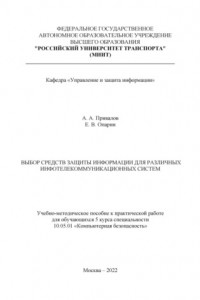 Книга Выбор средств защиты информации для различных инфотелекоммуникационных систем