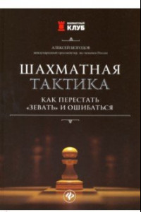 Книга Шахматная тактика: как перестать 