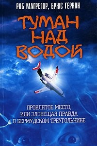 Книга Туман над водой. Проклятое место, или Зловещая правда о Бермудском треугольнике