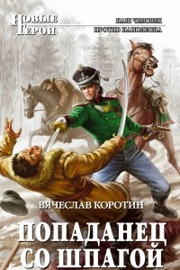 Книга Попаданец со шпагой