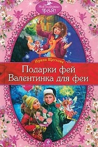 Книга Подарки фей. Валентинка для феи