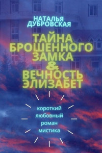 Книга Тайна брошенного замка & Вечность Элизабет. Короткий любовный роман, мистика