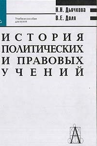 Книга История политических и правовых учений: Учебное пособие для вузов