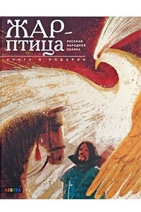 Книга Жар-птица