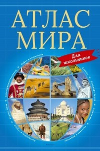 Книга Атлас мира для школьников