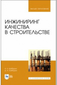 Книга Инжиниринг качества в строительстве