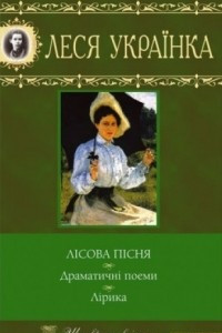 Книга Лісова пісня. Драматичні поеми. Лірика