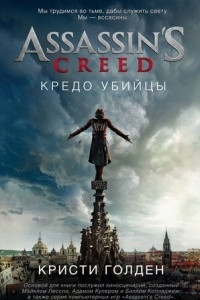 Книга Assassin’s Creed. Кредо убийцы