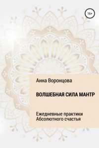 Книга Волшебная сила мантр