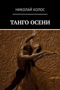 Книга Танго осени