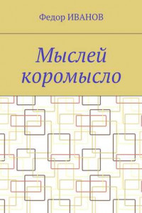 Книга Мыслей коромысло