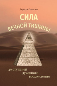 Книга Сила вечной Тишины. 49 ступеней духовного восхождения