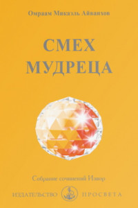 Книга Смех мудреца