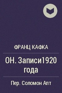 Книга Он. Записи 1920 года