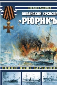 Книга Океанский крейсер «Рюрикъ». Подвиг выше варяжского