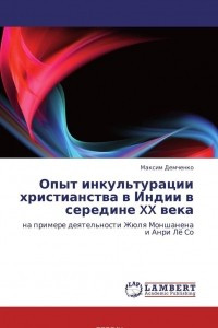 Книга Опыт инкультурации христианства в Индии в середине XX века