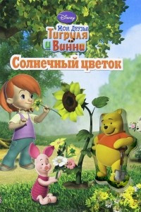 Книга Мои друзья Тигруля и Винни. Солнечный цветок