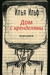 Книга Дом с кренделями. Избранное