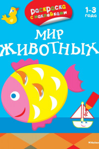 Книга ПервыеРаскраскиСНаклейками Мир животных (от 1-3 лет), (Азбука,АзбукаАттикус, 2015), Обл, c.16