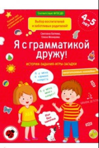 Книга Я с грамматикой дружу. Тетрадь № 1. ФГОС ДО