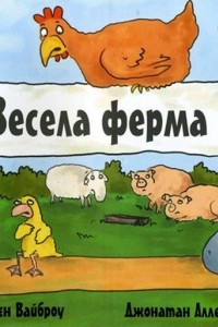 Книга Весела ферма