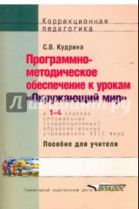 Книга Окружающий мир. 1-4 классы. Программно-методическое обеспечение к урокам. Адаптированные программы