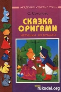 Книга Сказка оригами. Игрушки из бумаги