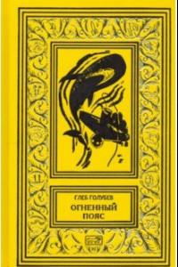 Книга Огненный пояс