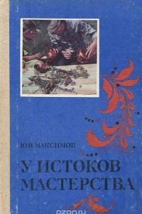 Книга У истоков мастерства