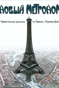 Книга Новый метроном. Удивительные прогулки по Парижу с Лораном Дойчем