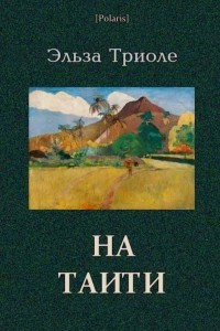 Книга На Таити