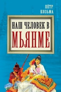 Книга Наш человек в Мьянме