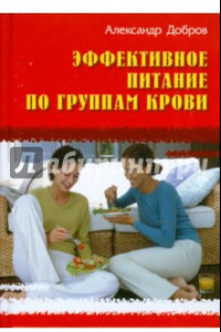 Книга Эффективное питание по группам крови