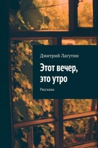 Книга Этот вечер, это утро