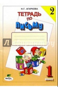 Книга Тетрадь по письму №2. 1 класс. Комплект из 4-х рабочих тетрадей. ФГОС