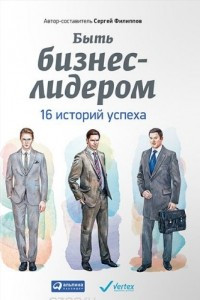 Книга Быть бизнес-лидером. 16 историй успеха