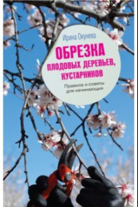 Книга Обрезка плодовых деревьев, кустарников. Правила и советы для начинающих