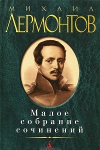 Книга Михаил Лермонтов. Малое собрание сочинений