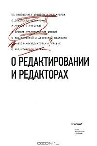 Книга О редактировании и редакторах