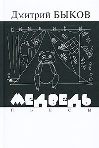 Книга Медведь. Пьесы