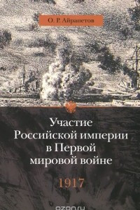 Книга Участие Российской империи в Первой мировой войне (1914-1917). 1917 год. Распад. Том 4